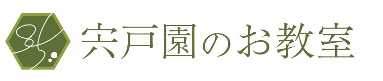 宍戸園のお教室